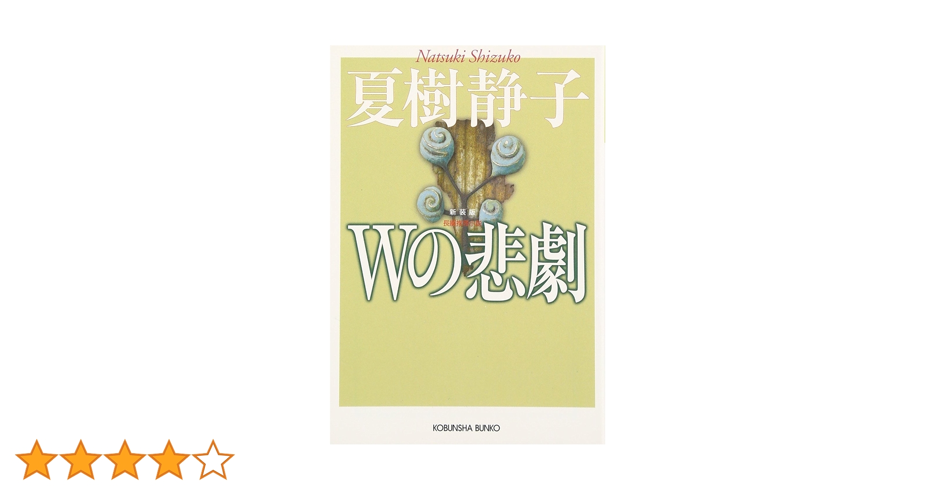 Amazon.co.jp: Wの悲劇 新装版 : 夏樹 静子: 本